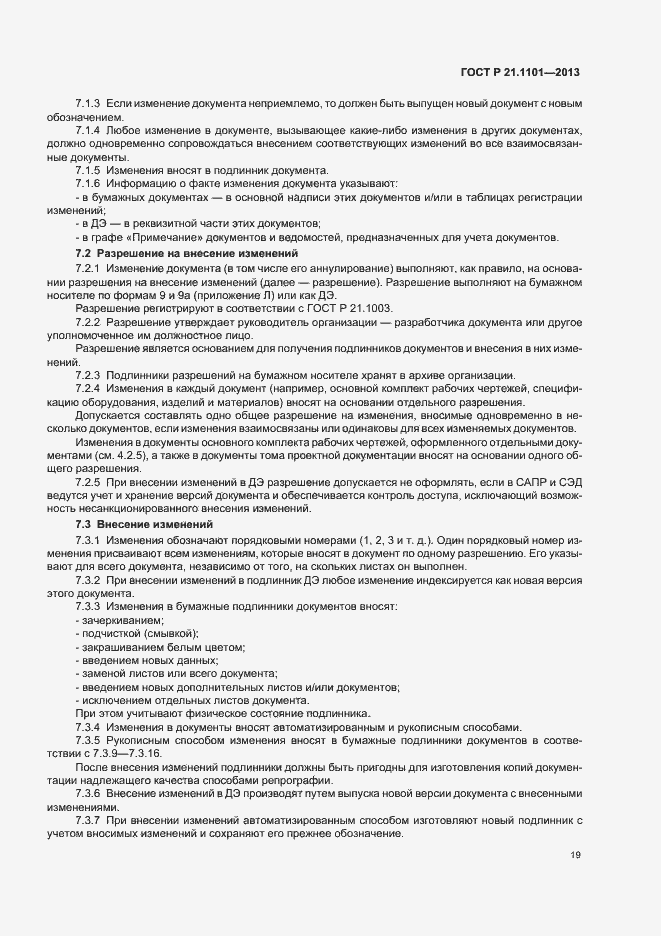 Страница 23 ГОСТ Р 21.1101-2013
