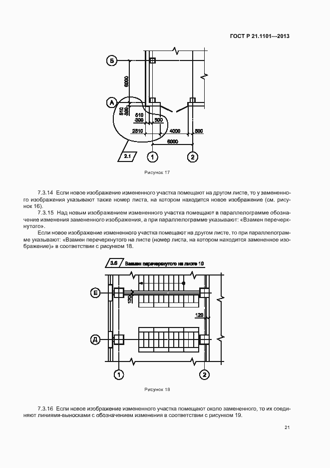 Страница 25 ГОСТ Р 21.1101-2013
