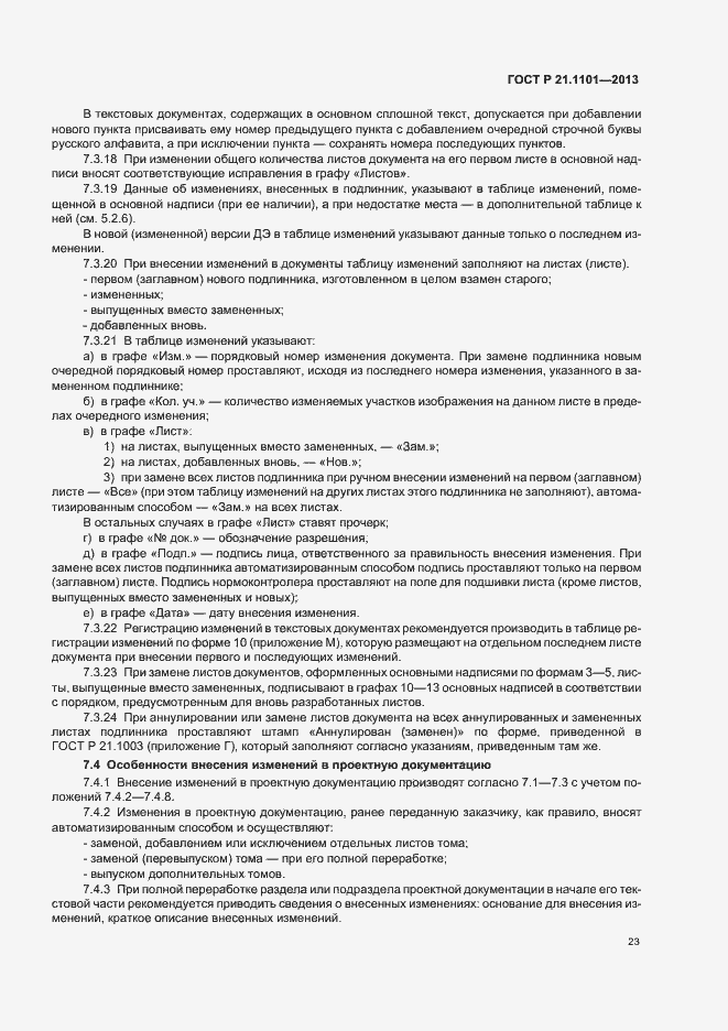 Страница 27 ГОСТ Р 21.1101-2013