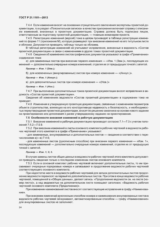 Страница 28 ГОСТ Р 21.1101-2013