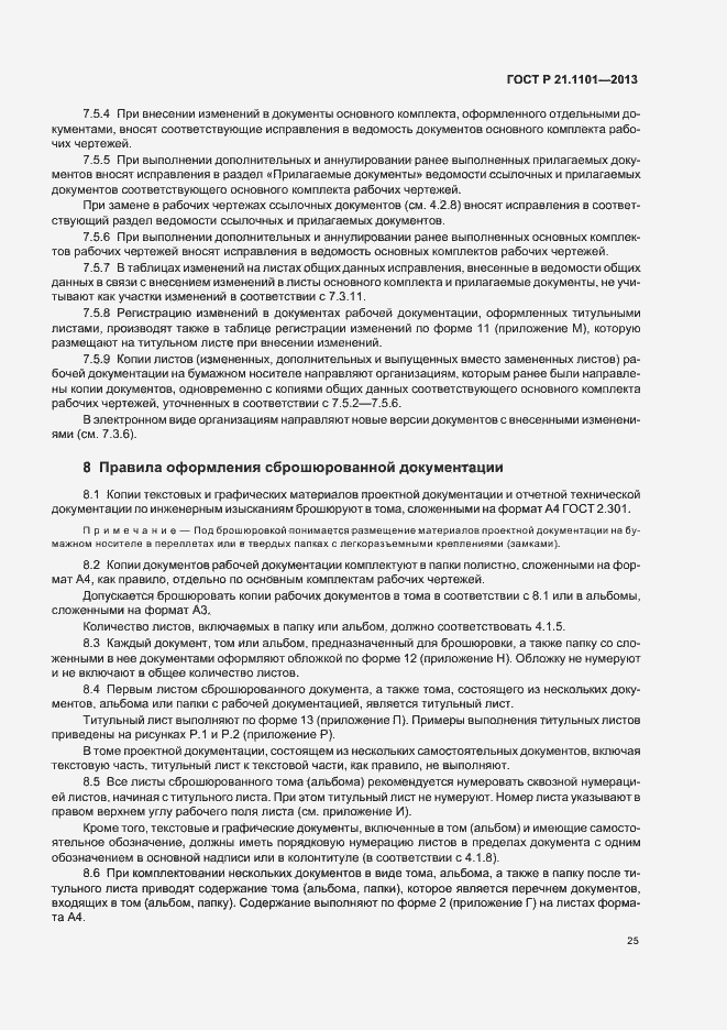 Страница 29 ГОСТ Р 21.1101-2013