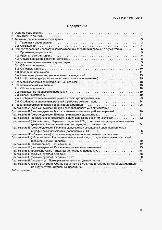 Страница 3 ГОСТ Р 21.1101-2013