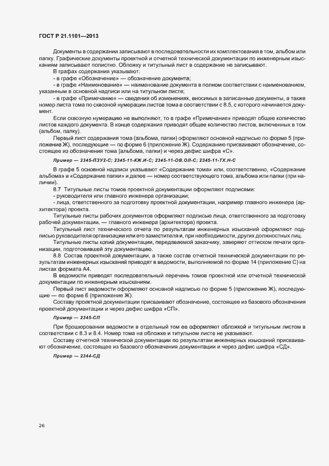 Страница 30 ГОСТ Р 21.1101-2013