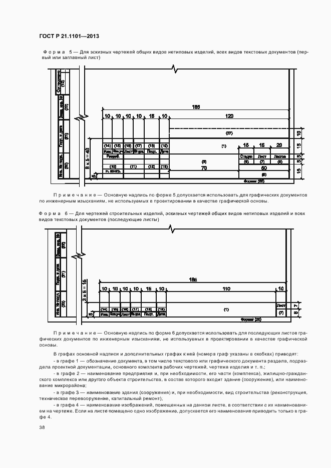 Страница 42 ГОСТ Р 21.1101-2013