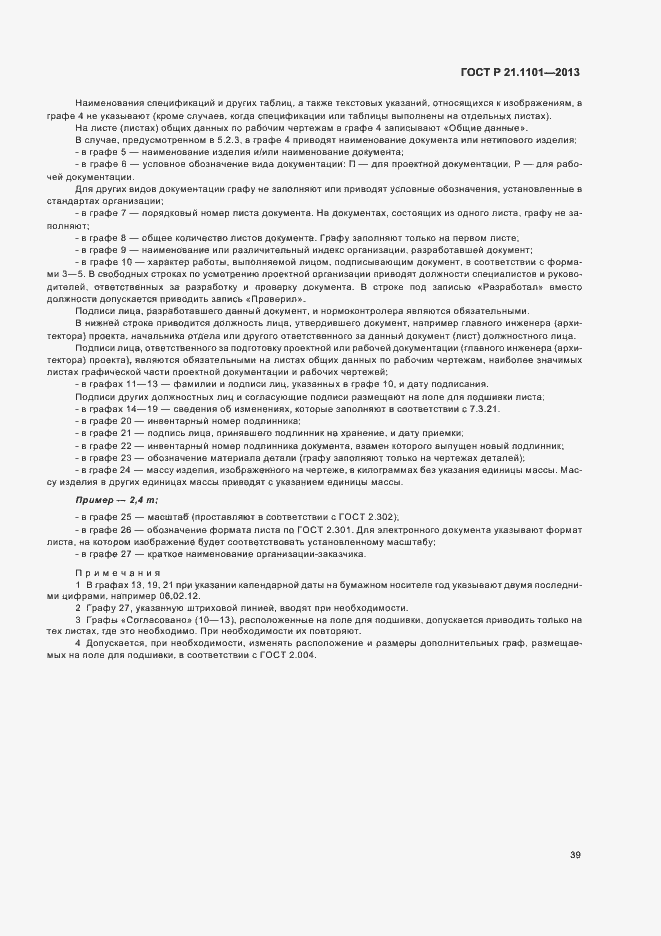 Страница 43 ГОСТ Р 21.1101-2013