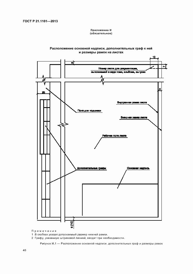 Страница 44 ГОСТ Р 21.1101-2013