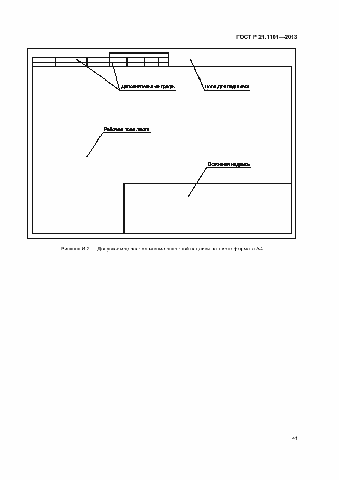 Страница 45 ГОСТ Р 21.1101-2013