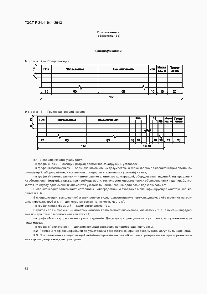 Страница 46 ГОСТ Р 21.1101-2013