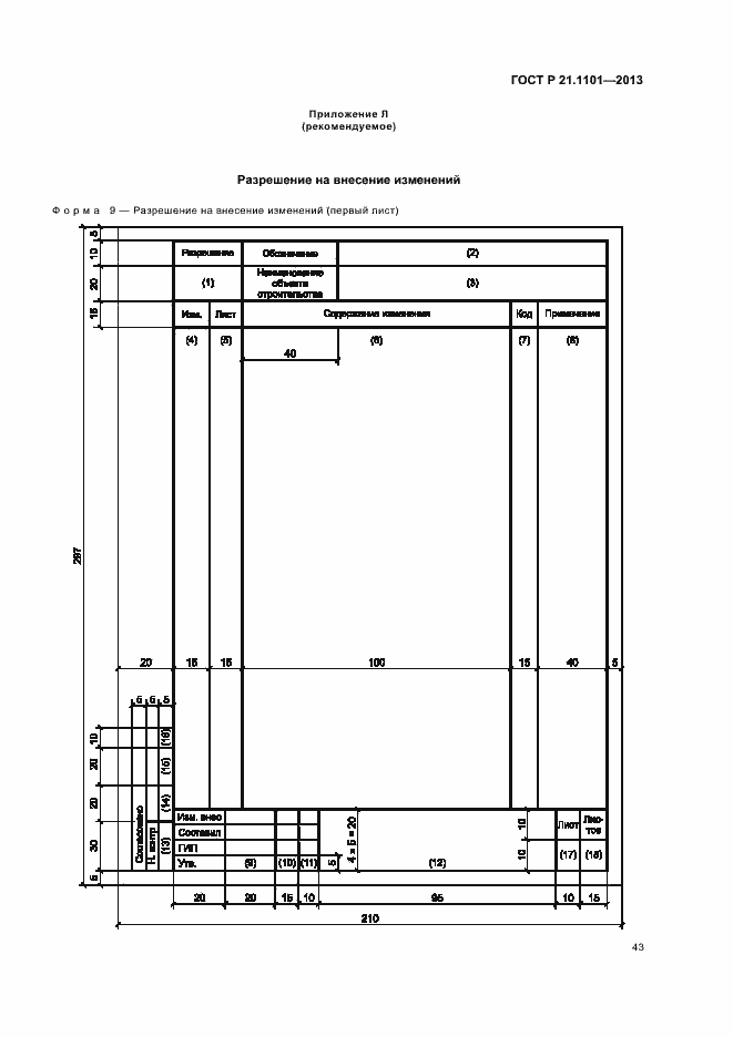 Страница 47 ГОСТ Р 21.1101-2013