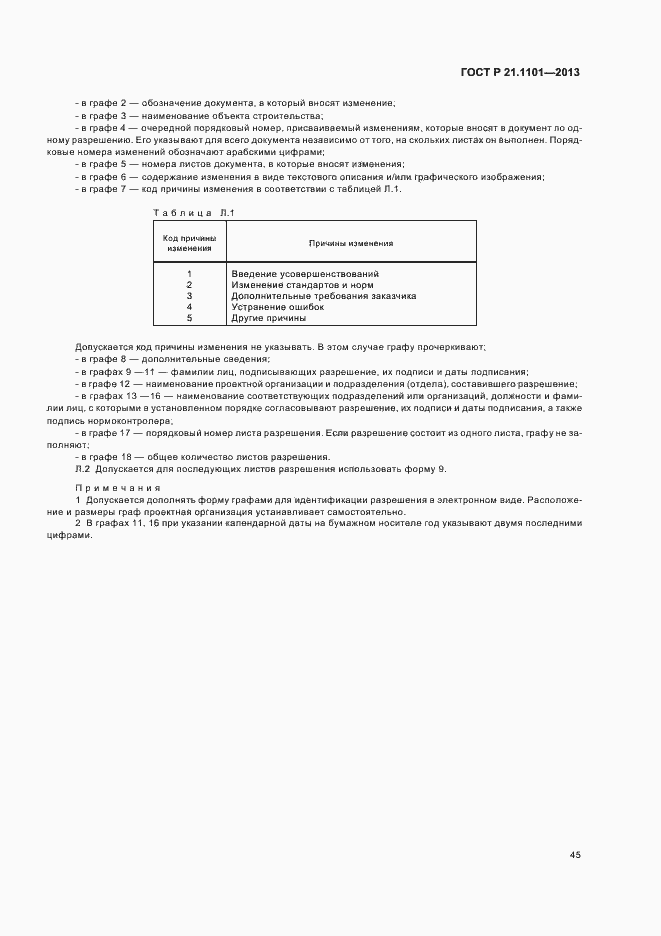 Страница 49 ГОСТ Р 21.1101-2013