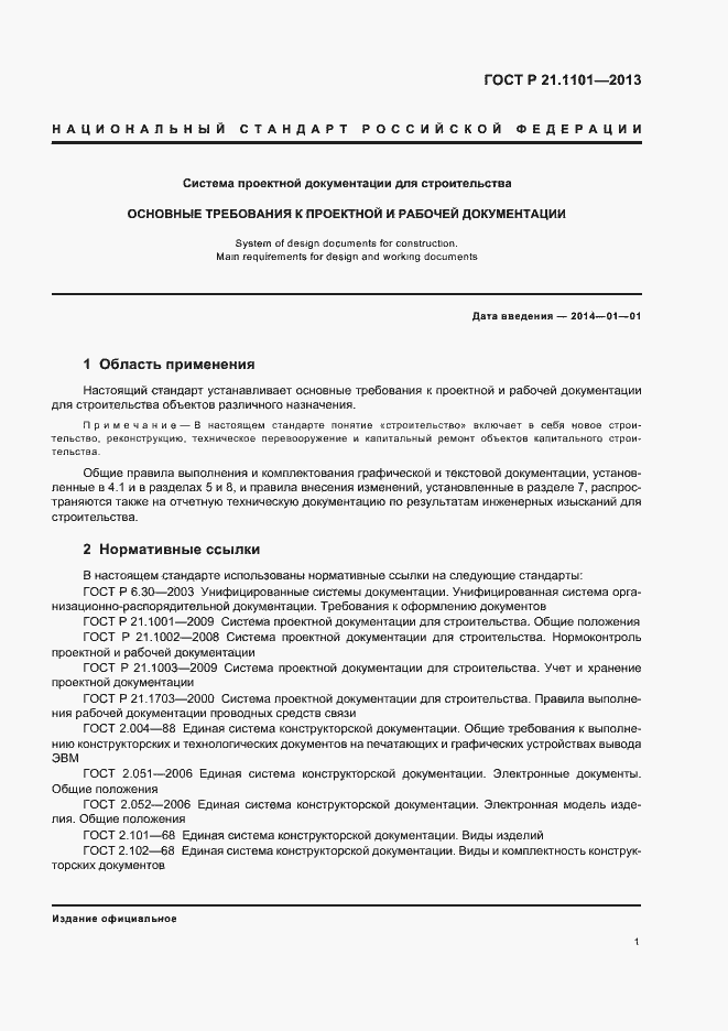 Страница 5 ГОСТ Р 21.1101-2013
