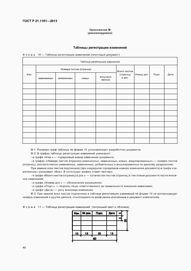 Страница 50 ГОСТ Р 21.1101-2013