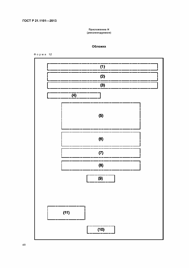 Страница 52 ГОСТ Р 21.1101-2013