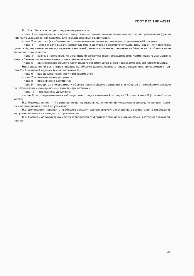 Страница 53 ГОСТ Р 21.1101-2013