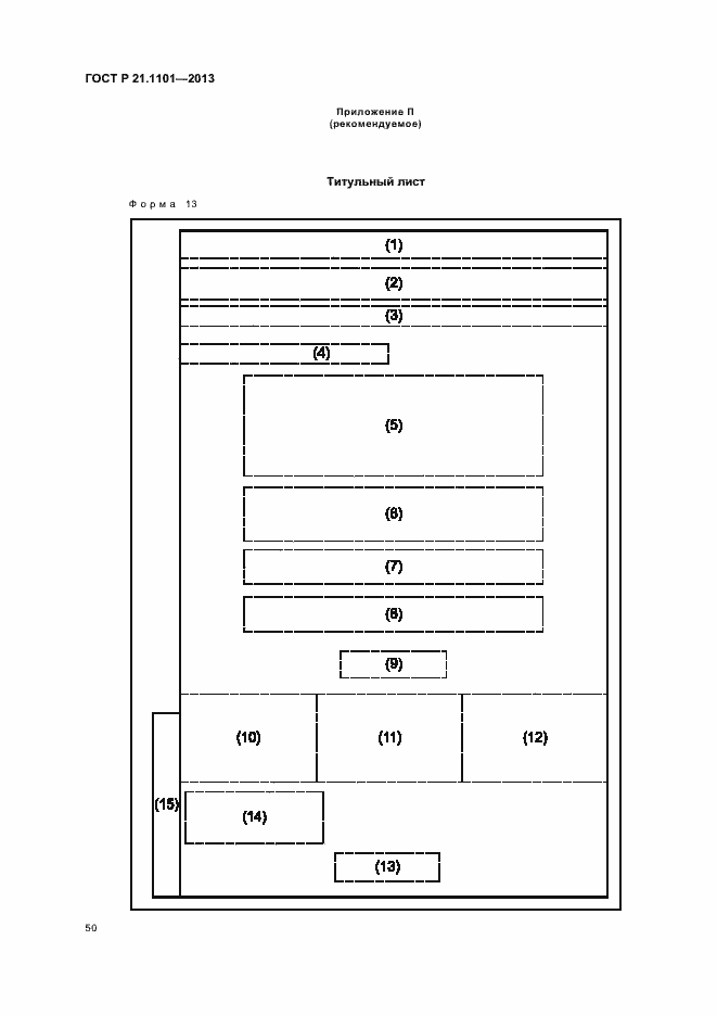 Страница 54 ГОСТ Р 21.1101-2013
