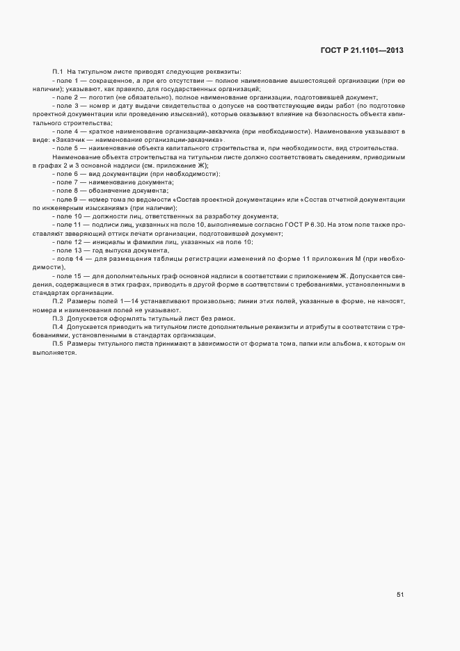 Страница 55 ГОСТ Р 21.1101-2013