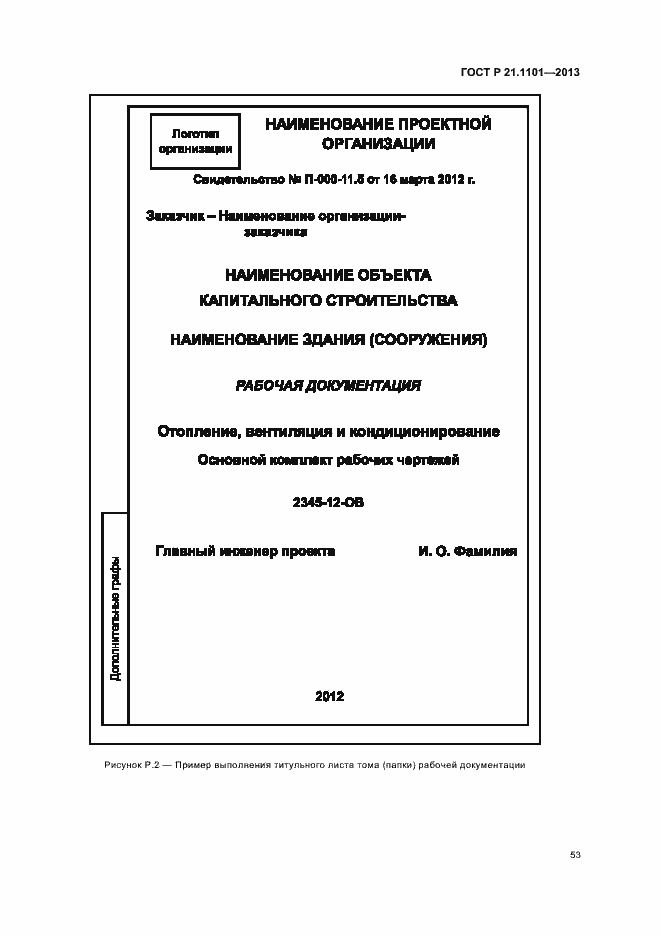 Страница 57 ГОСТ Р 21.1101-2013