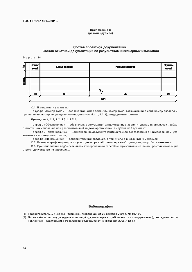Страница 58 ГОСТ Р 21.1101-2013