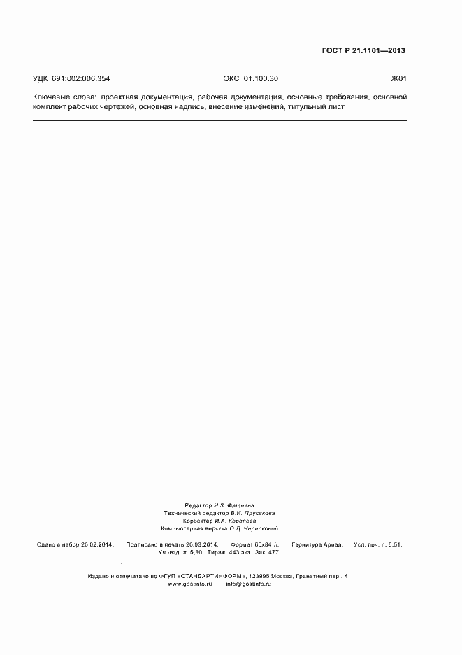 Страница 59 ГОСТ Р 21.1101-2013