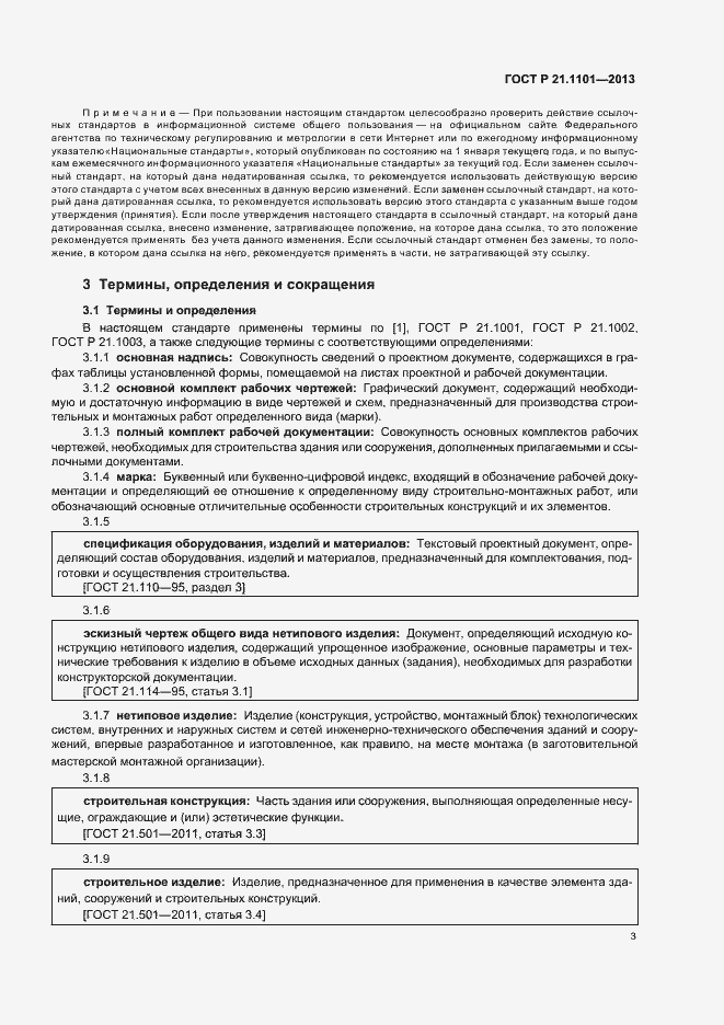 Страница 7 ГОСТ Р 21.1101-2013
