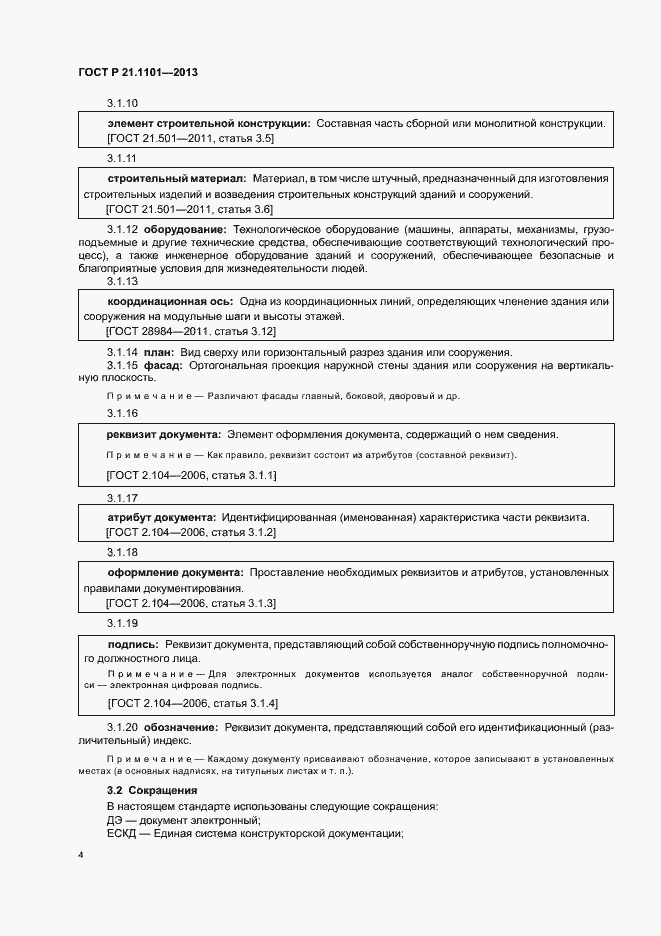 Страница 8 ГОСТ Р 21.1101-2013