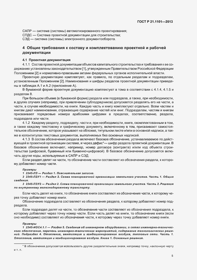 Страница 9 ГОСТ Р 21.1101-2013