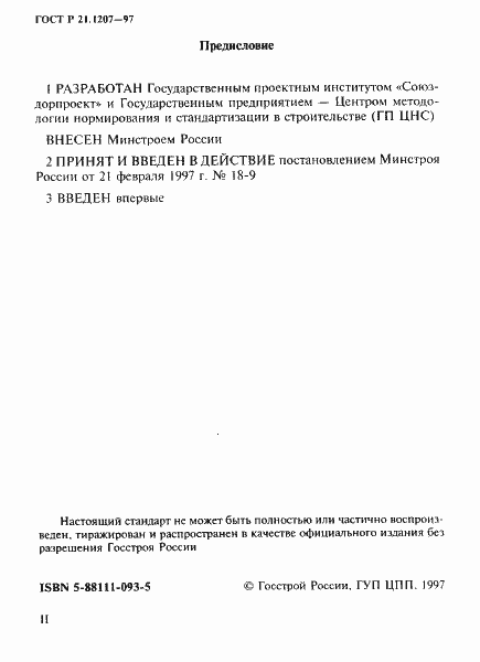 Страница 2 ГОСТ Р 21.1207-97