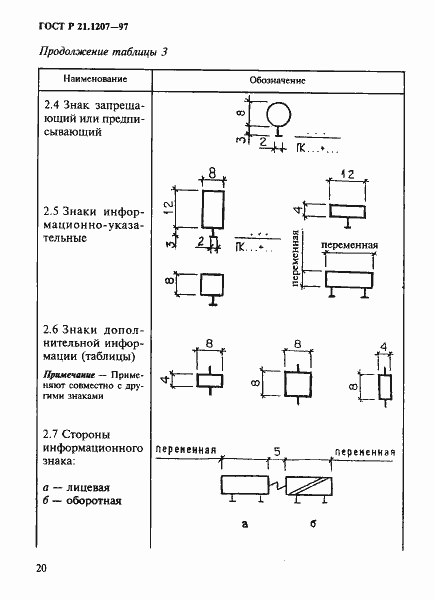 Страница 23 ГОСТ Р 21.1207-97
