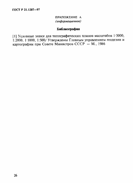 Страница 29 ГОСТ Р 21.1207-97