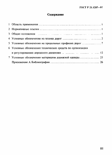 Страница 3 ГОСТ Р 21.1207-97