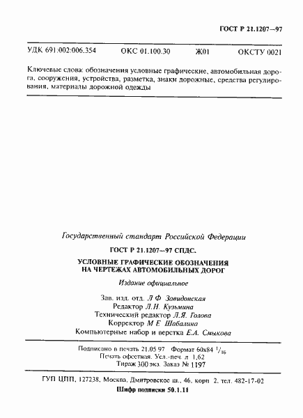 Страница 30 ГОСТ Р 21.1207-97