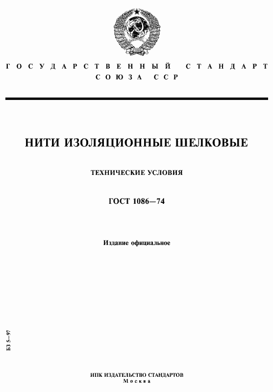 Страница 1 ГОСТ 1086-74