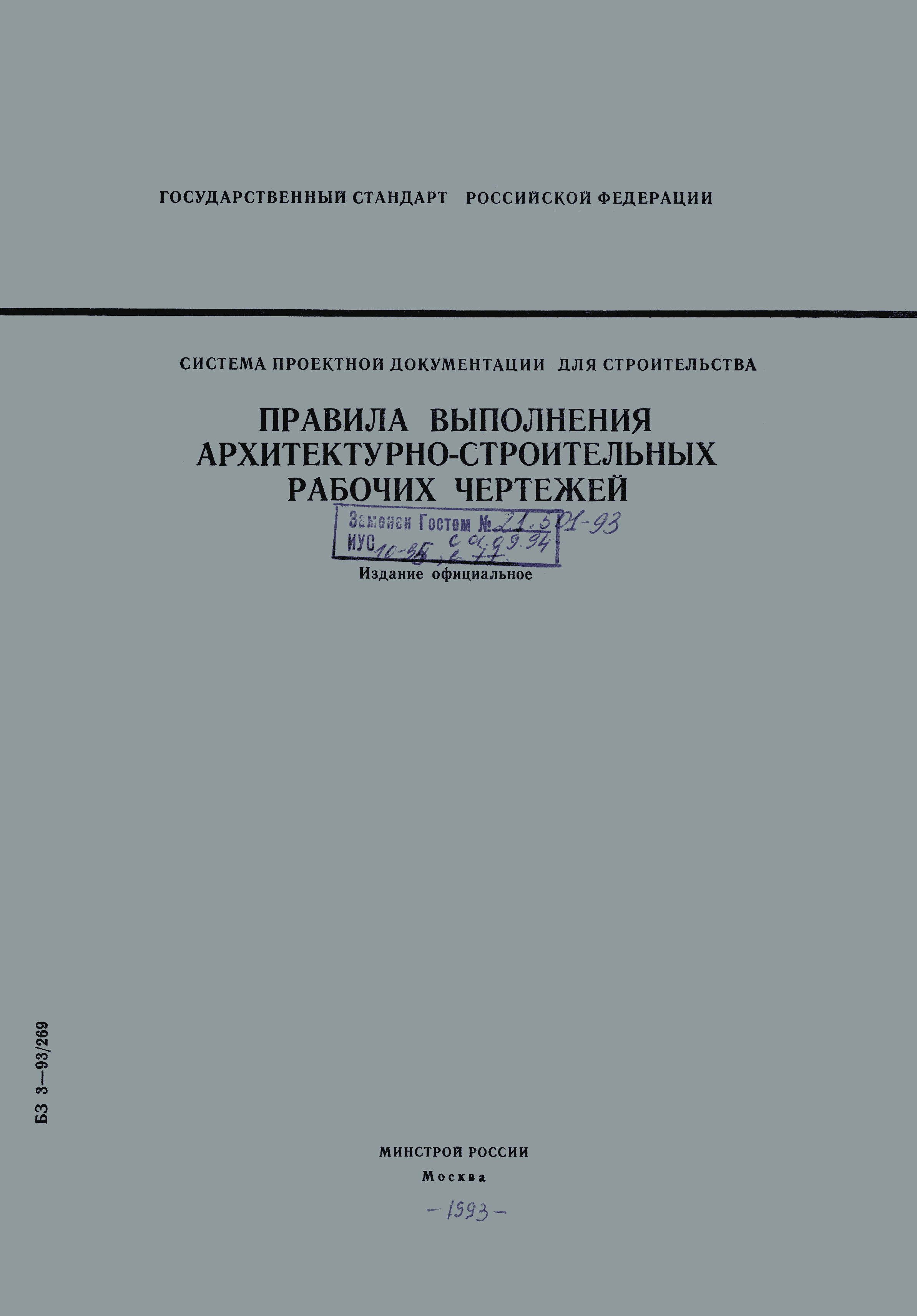 Страница 1 ГОСТ Р 21.1501-92