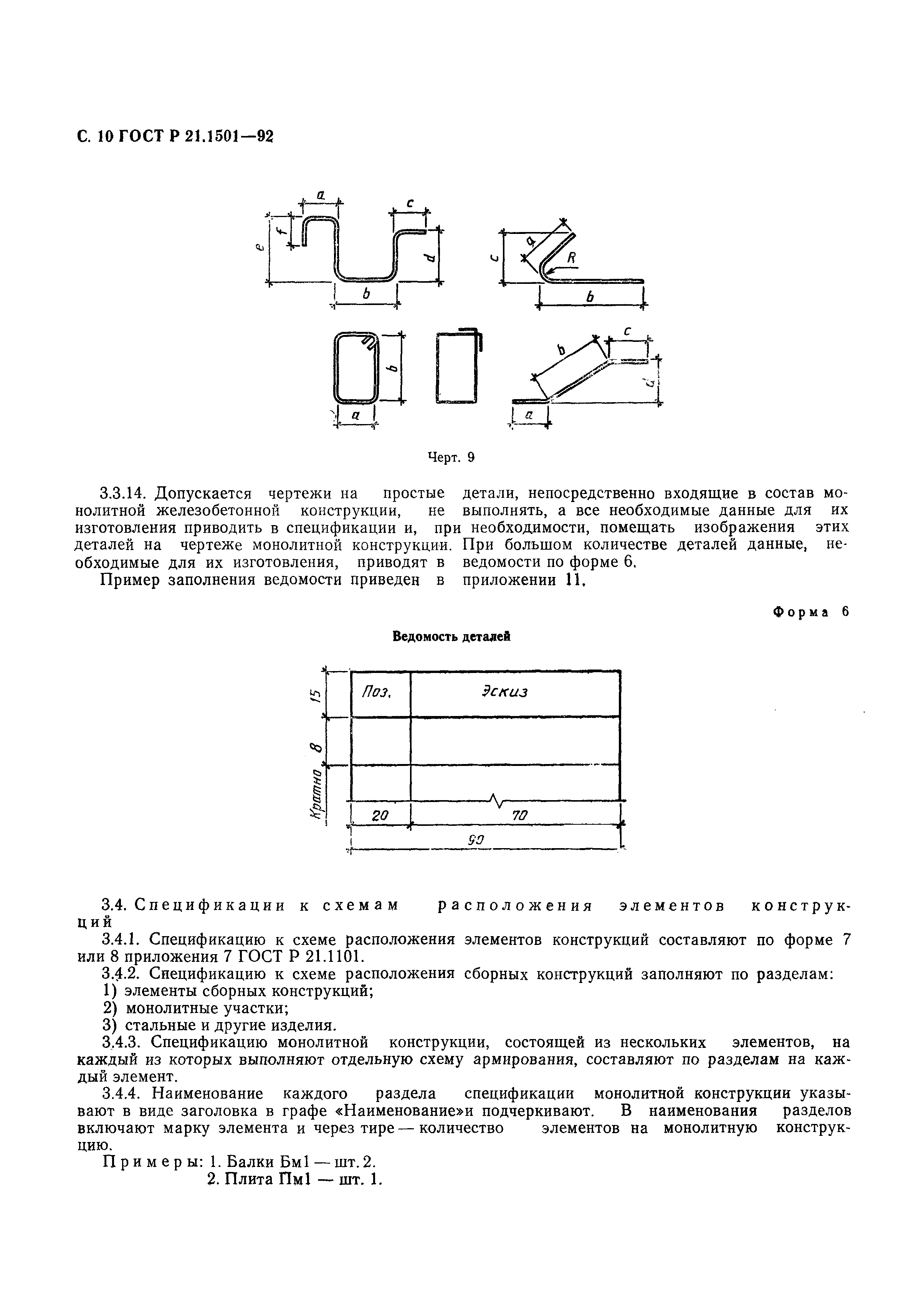 Страница 11 ГОСТ Р 21.1501-92