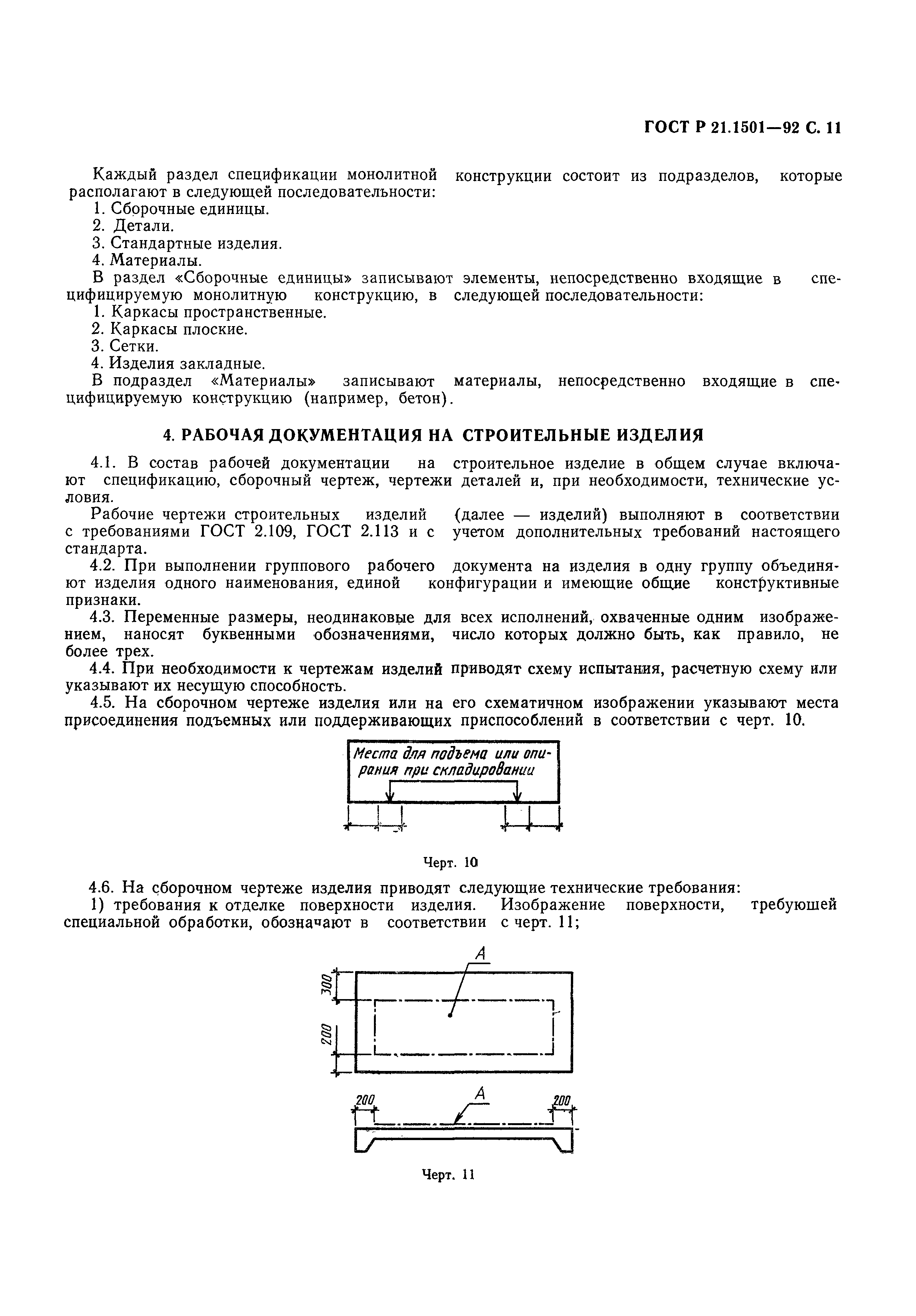 Страница 12 ГОСТ Р 21.1501-92