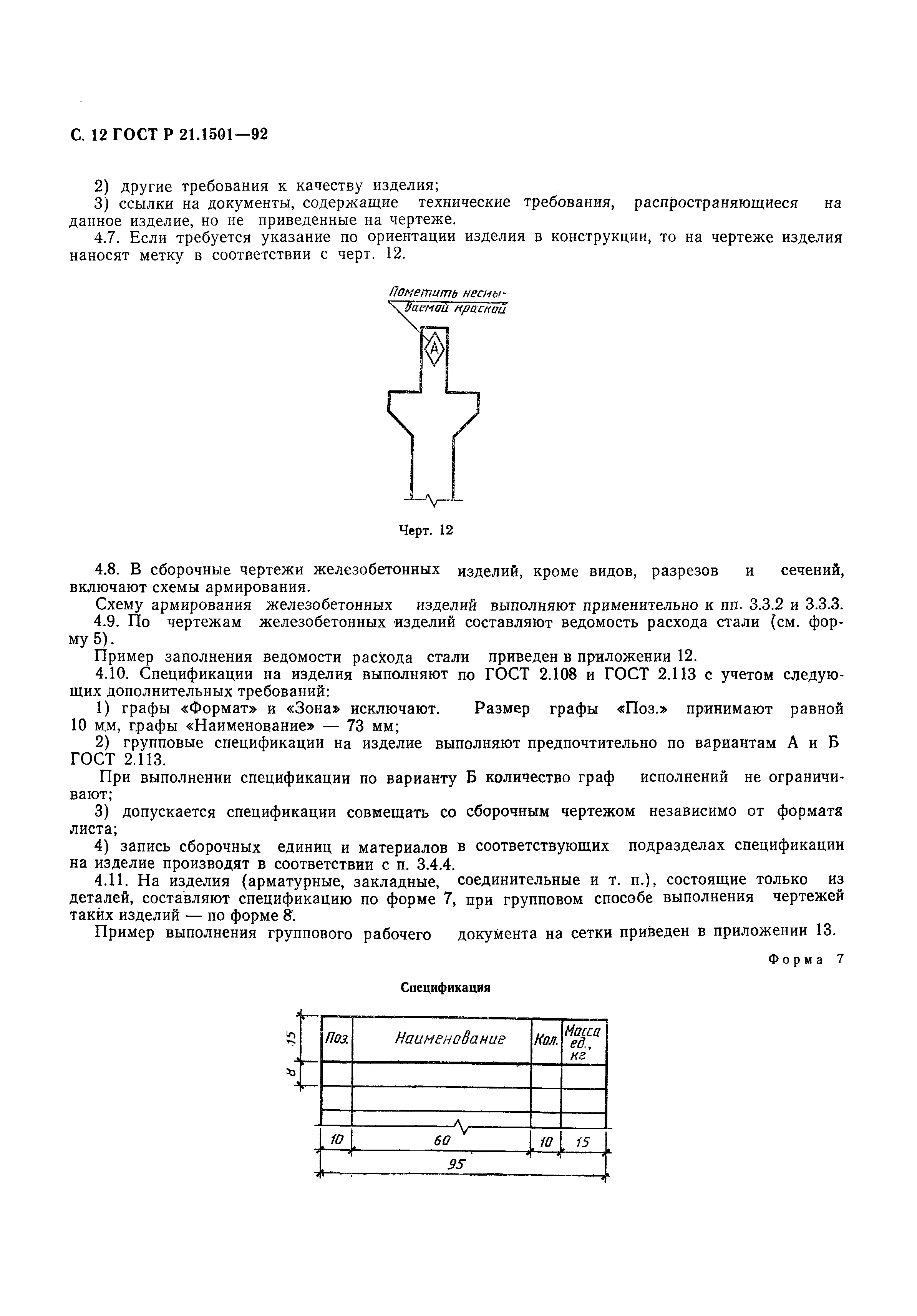 Страница 13 ГОСТ Р 21.1501-92