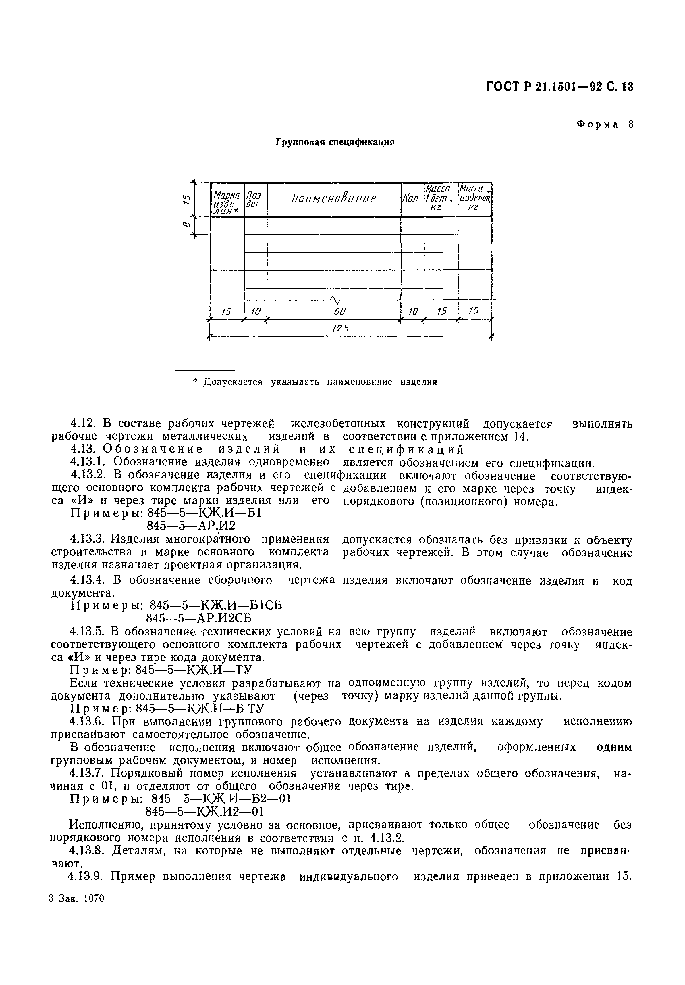 Страница 14 ГОСТ Р 21.1501-92