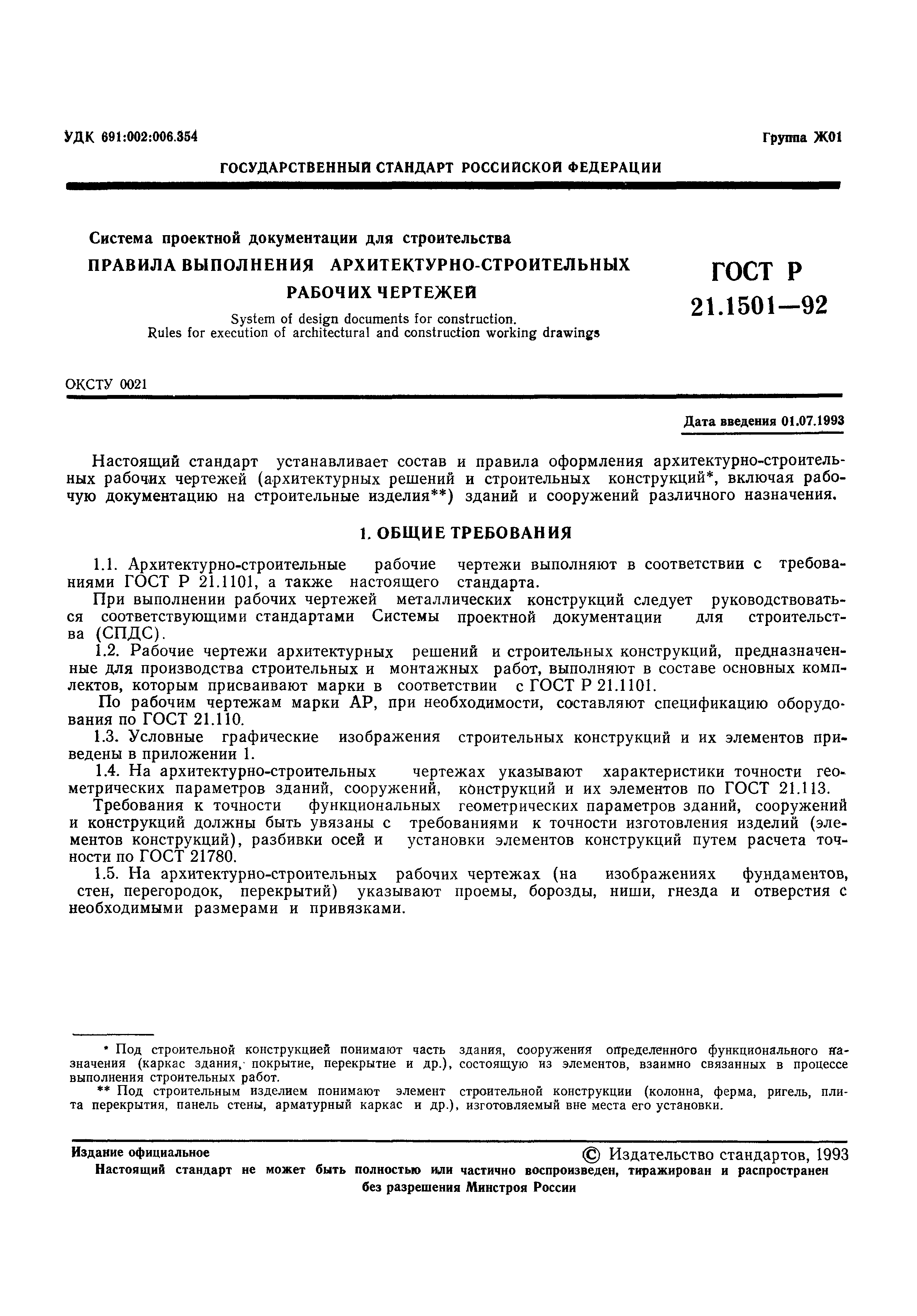 Страница 2 ГОСТ Р 21.1501-92