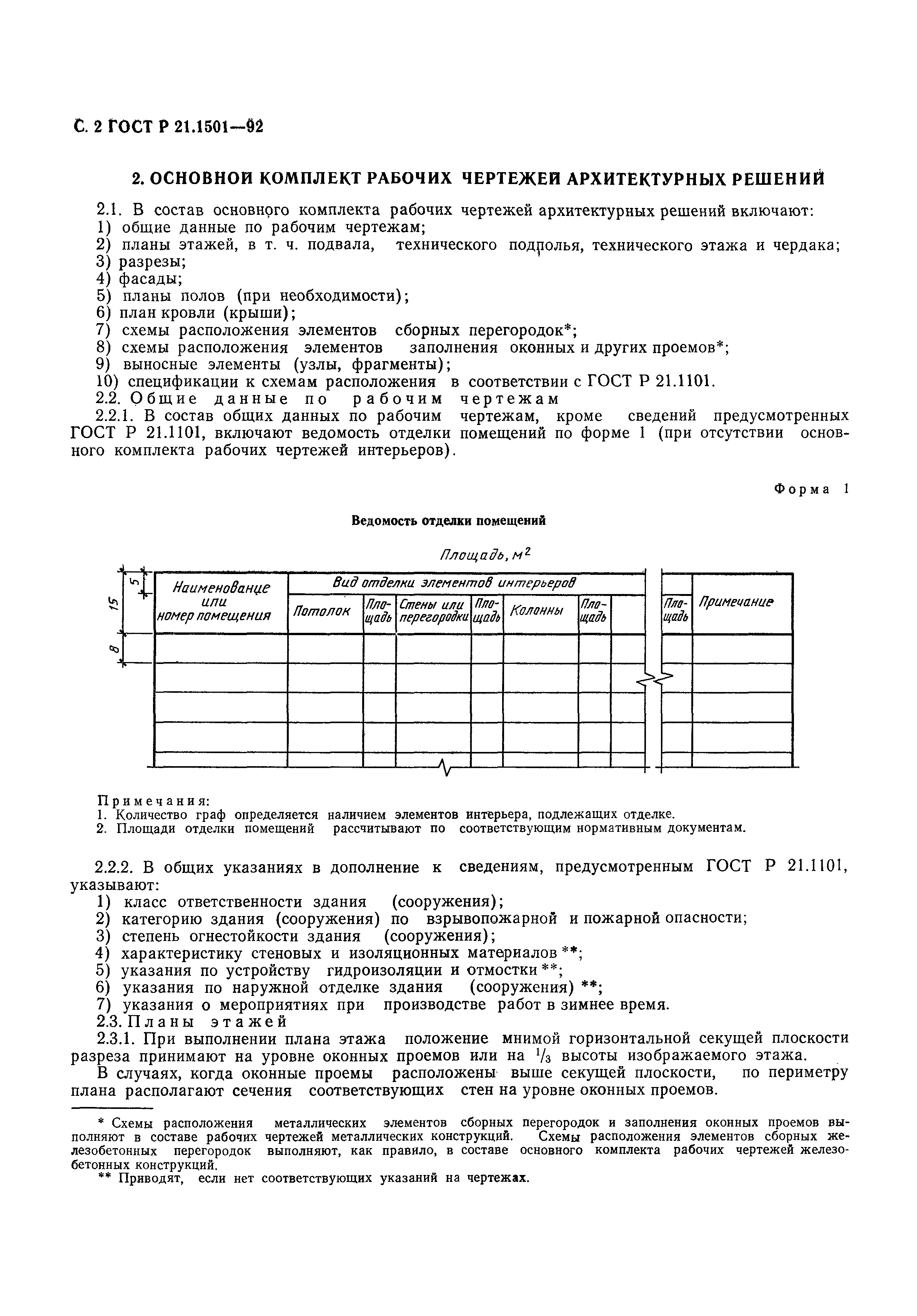Страница 3 ГОСТ Р 21.1501-92