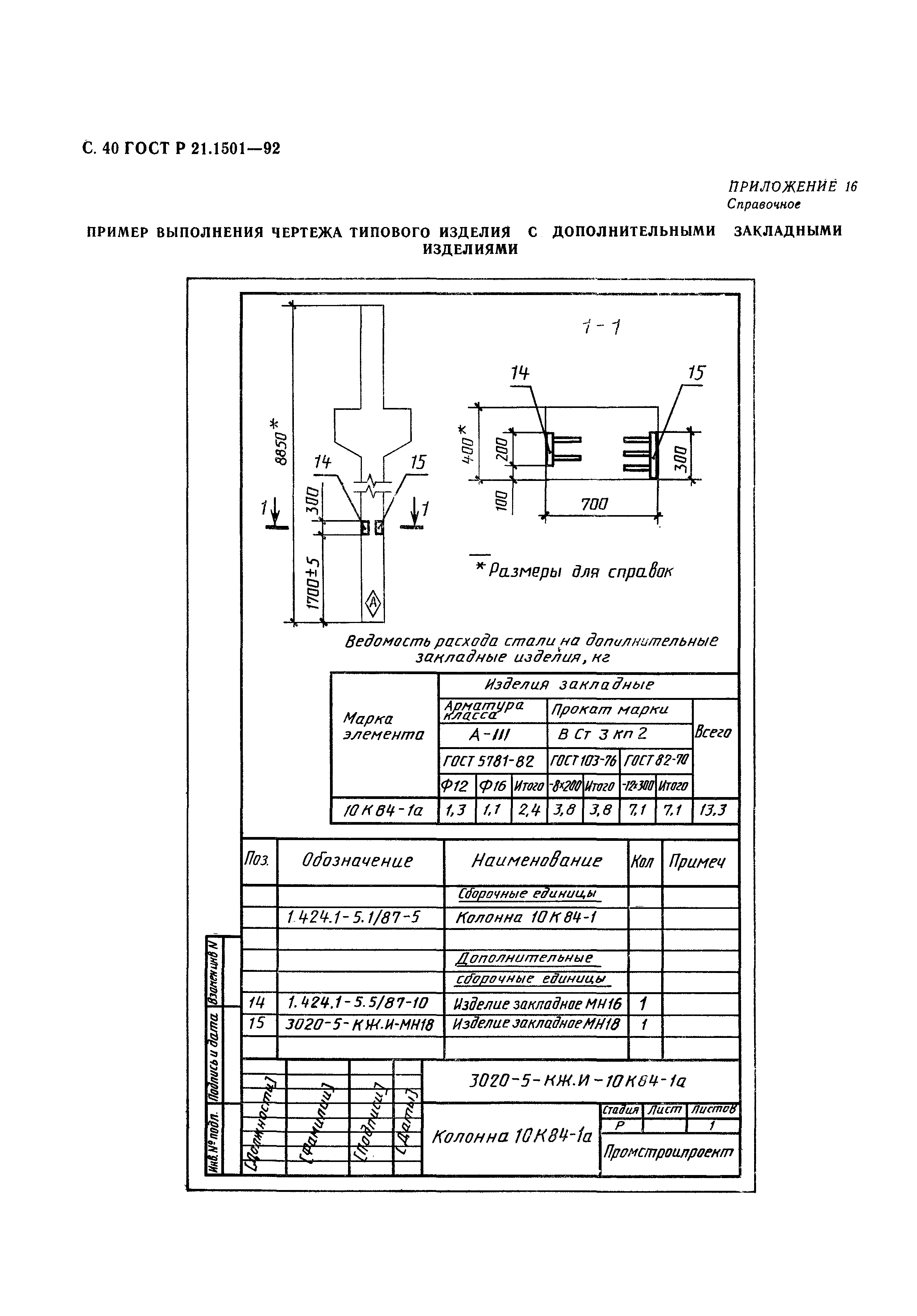 Страница 41 ГОСТ Р 21.1501-92