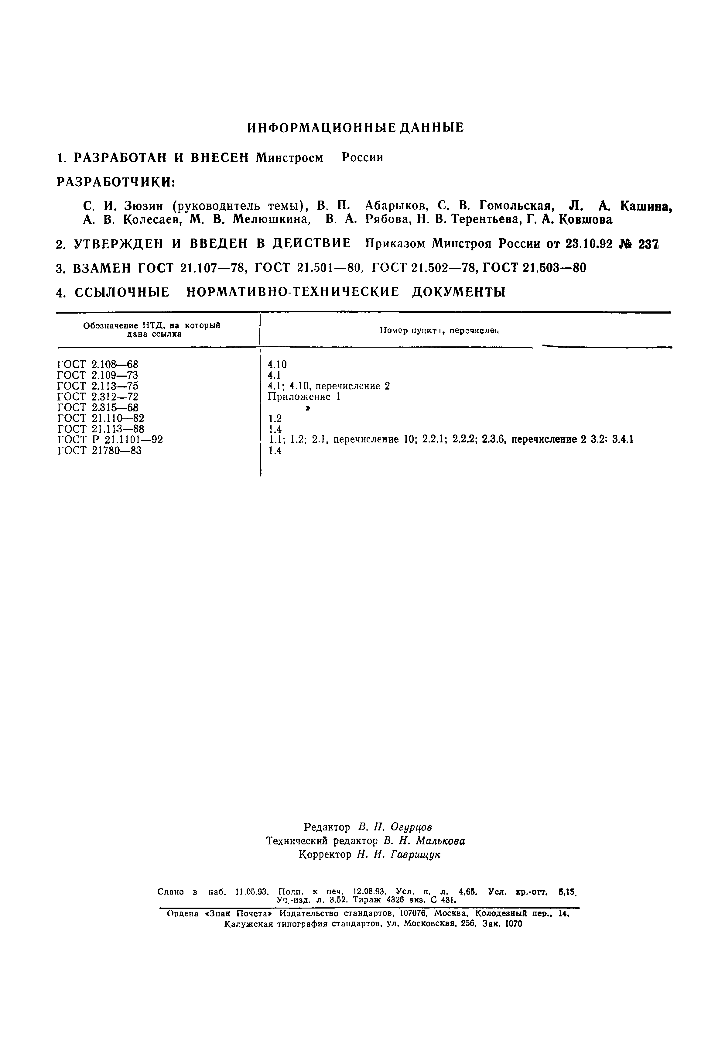 Страница 42 ГОСТ Р 21.1501-92