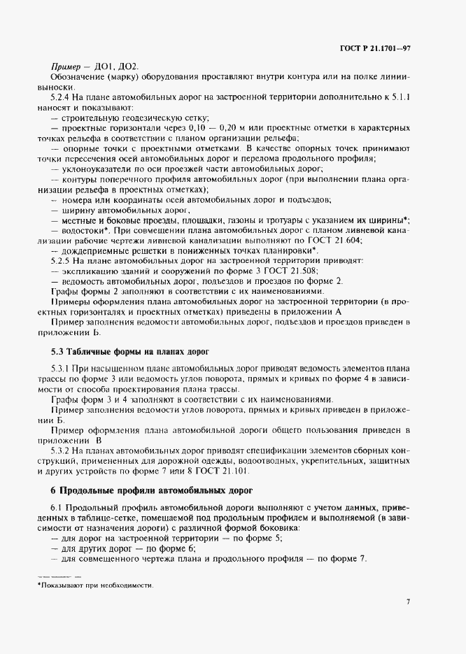 Страница 10 ГОСТ Р 21.1701-97