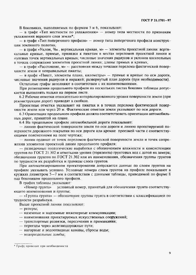 Страница 12 ГОСТ Р 21.1701-97