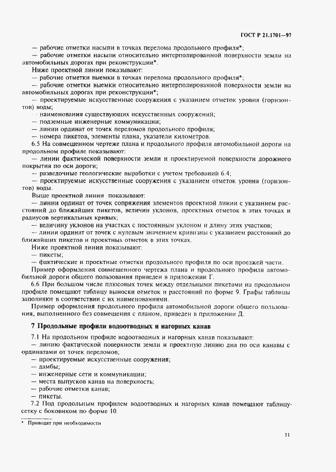 Страница 14 ГОСТ Р 21.1701-97