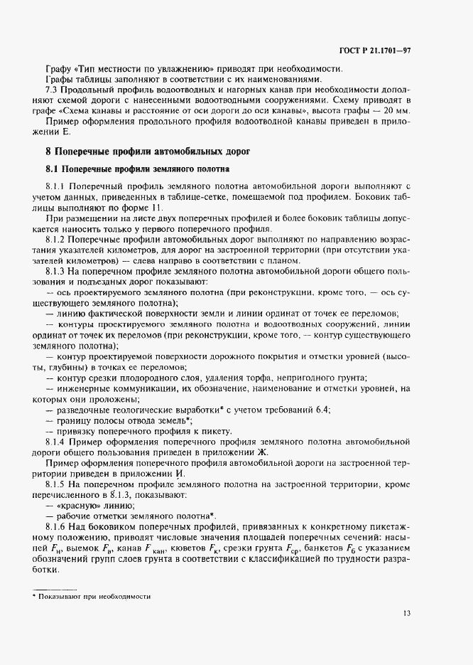 Страница 16 ГОСТ Р 21.1701-97