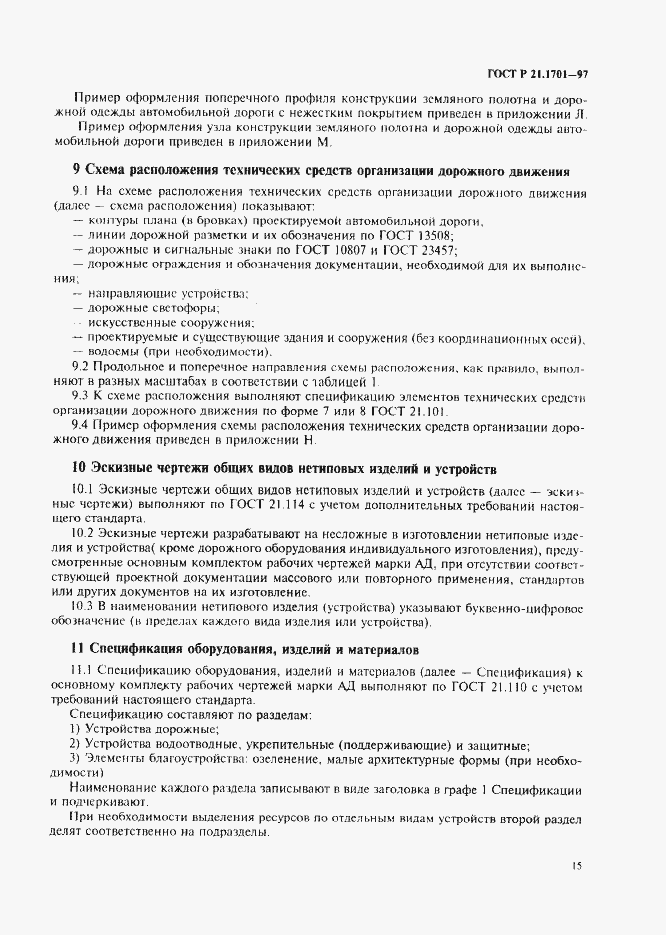 Страница 18 ГОСТ Р 21.1701-97