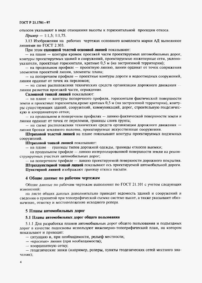 Страница 7 ГОСТ Р 21.1701-97