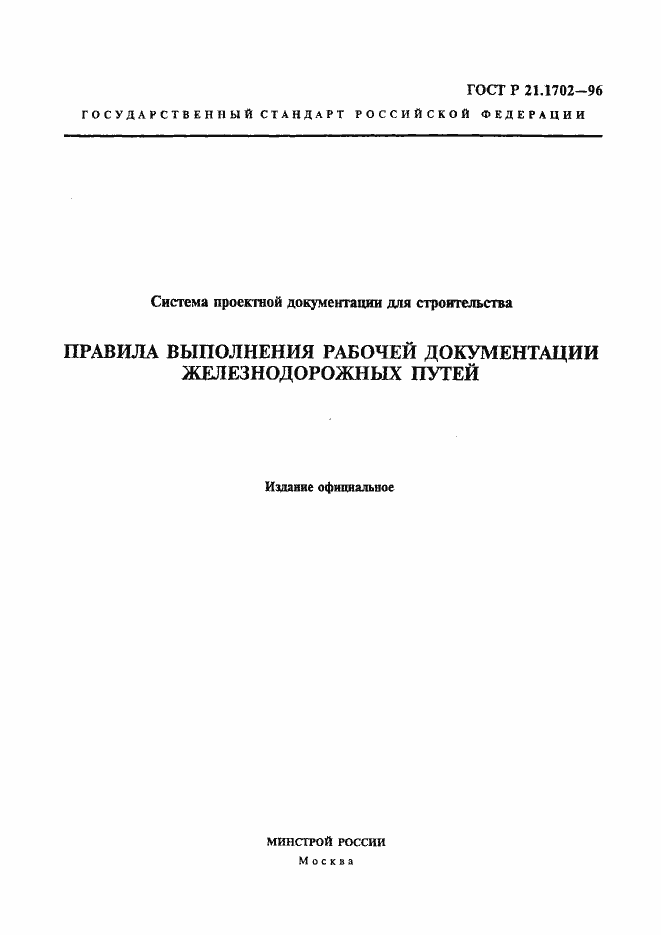 Страница 1 ГОСТ Р 21.1702-96
