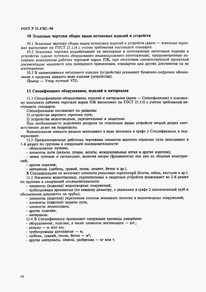 Страница 17 ГОСТ Р 21.1702-96