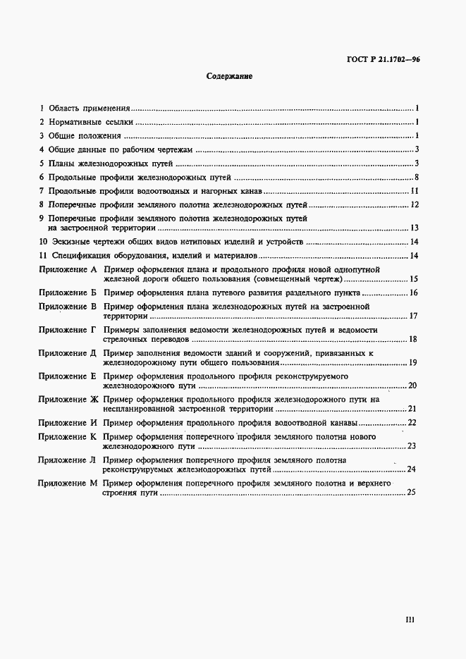 Страница 3 ГОСТ Р 21.1702-96